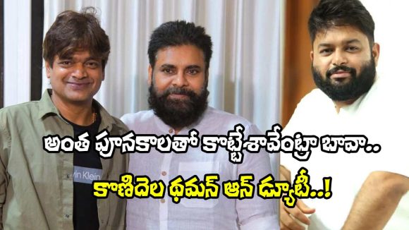 Harish Shankar: బావా, ప్రీ రిలీజ్ ఈవెంట్‌కు రమ్మంటే.. థమన్ సంస్కారానికి హరీష్ ఫిదా!