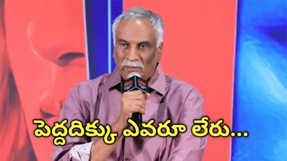 Thammareddy Bhardwaj: ఇండస్ట్రీకి పెద్దదిక్కు లేరు..ఎవరూ రారు.. సంచలనంగా తమ్మారెడ్డి కామెంట్స్!