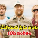 పాత జ్ఞాపకాలు… కొత్త రాగాలు… దీవిలో మొదలైన వింత ప్రేమ కథ