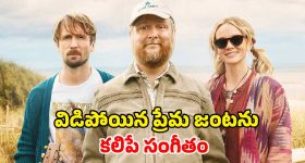పాత జ్ఞాపకాలు... కొత్త రాగాలు... దీవిలో మొదలైన వింత ప్రేమ కథ