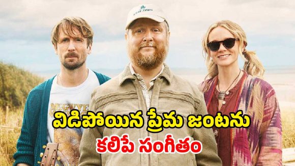 పాత జ్ఞాపకాలు… కొత్త రాగాలు… దీవిలో మొదలైన వింత ప్రేమ కథ