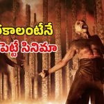 Horror thriller OTT:  ఎముకలతో కట్టే బోన్ టెంపుల్ … పిశాచాలుగా మారే మనుషులు… ఒక్కో సీన్ అరాచకం