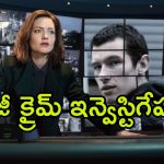 Thriller Series OTT: చాకచక్యంతో క్రైమ్ ఇన్వెస్టిగేషన్… టెక్నాలజీతో ఊహకందని ట్విస్టులు… ఐయండిబిలో 8.0 రేటింగ్ కూడా