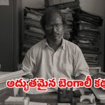 Feel good Movie OTT: నీడలా వెంట పడే మేఘం… ఎన్నో అవార్డులు, రేటింగులోనూ తోపే