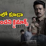 Crime Thriller Series OTT : ఒక హత్య వంద పుకార్ల మర్డర్ మిస్టరీ… ఇన్వెస్టిగేషన్ లో ఊహించని మలుపులు… ఐయండిబిలో 7.9 రేటింగ్‌ ఉన్న సిరిస్
