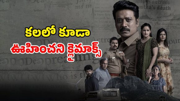 Crime Thriller Series OTT : ఒక హత్య వంద పుకార్ల మర్డర్ మిస్టరీ… ఇన్వెస్టిగేషన్ లో ఊహించని మలుపులు… ఐయండిబిలో 7.9 రేటింగ్‌ ఉన్న సిరిస్