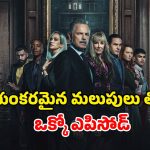 గతంలోని పాపాలు శాపాలుగా… ఆరుగురు వారసుల మరణం చుట్టూ తిరిగే మిస్టరీ థ్రిల్లర్