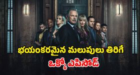 గతంలోని పాపాలు శాపాలుగా... ఆరుగురు వారసుల మరణం చుట్టూ తిరిగే మిస్టరీ థ్రిల్లర్
