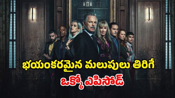 గతంలోని పాపాలు శాపాలుగా… ఆరుగురు వారసుల మరణం చుట్టూ తిరిగే మిస్టరీ థ్రిల్లర్