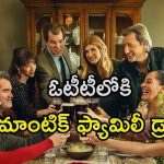 Romantic Comedy Drama : 30 సంవత్సరాల తరువాత ఓటీటీలోకి హాలీవుడ్ హిట్ మూవీ సీక్వెల్‌… ఫ్యామిలీ ఎమోషన్స్ తో