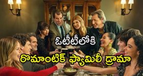 Romantic Comedy Drama : 30 సంవత్సరాల తరువాత ఓటీటీలోకి హాలీవుడ్ హిట్ మూవీ సీక్వెల్‌... ఫ్యామిలీ ఎమోషన్స్ తో