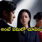 Revenge Drama OTT: మామూలోళ్లు కాదు ఈ ఆడోళ్ళు… ప్రేమిస్తూనే అలాంటి పనా… క్రేజీ కథ మావా