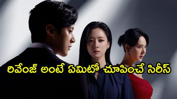 Revenge Drama OTT: మామూలోళ్లు కాదు ఈ ఆడోళ్ళు… ప్రేమిస్తూనే అలాంటి పనా… క్రేజీ కథ మావా