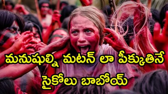Horror movie OTT: మనుషుల్ని బతికుండగానే తినే ఊరు… గుండెలు జారిపోయే సీన్లు