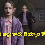 అర్థరాత్రి వినిపించే అడుగుల సప్పుడు… కనిపించని మనుషుల నీడలు… గుండె గట్టిగున్నోల్లే చూడాల్సిన సిరీస్