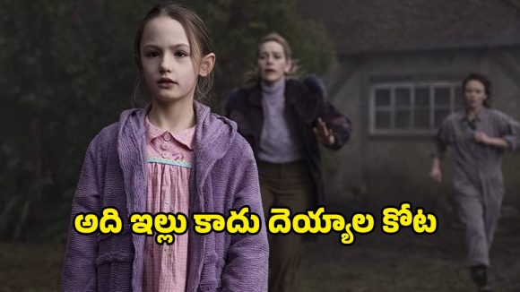 అర్థరాత్రి వినిపించే అడుగుల సప్పుడు… కనిపించని మనుషుల నీడలు… గుండె గట్టిగున్నోల్లే చూడాల్సిన సిరీస్