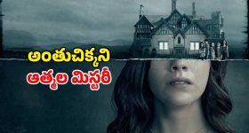 ఆ ఇంట్లో అడుగుపెడితే మరణం తప్పదా?... ఈ తోపు సిరీస్ కు ఎవ్వరైనా వణికిపోవాల్సిందే... ఐయండిబిలో 8.5 రేటింగ్