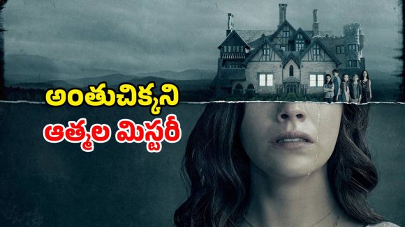 ఆ ఇంట్లో అడుగుపెడితే మరణం తప్పదా?… ఈ తోపు సిరీస్ కు ఎవ్వరైనా వణికిపోవాల్సిందే… ఐయండిబిలో 8.5 రేటింగ్