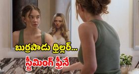 Psychological Thriller OTT: కోటీశ్వరుడి మాయలో అందాల పనిమనిషి... ఉక్కిరి బిక్కిరి చేసే భార్య బాగోతం... సిడ్నీ స్వీనీ హిట్ మూవీ తెలుగులో