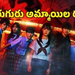Horror thriller OTT:  ఓటీటీలోకి టైమ్ లూప్ కాన్సెప్ట్‌తో వచ్చిన జపనీస్ హారర్ థ్రిల్లర్… ఎక్కడ చూడచ్చు అంటే ?