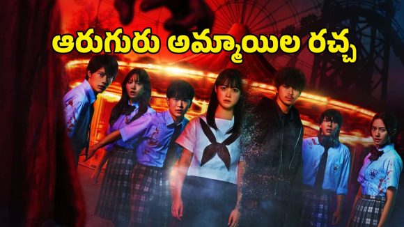 Horror thriller OTT:  ఓటీటీలోకి టైమ్ లూప్ కాన్సెప్ట్‌తో వచ్చిన జపనీస్ హారర్ థ్రిల్లర్… ఎక్కడ చూడచ్చు అంటే ?