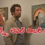 Thriller movie OTT: దొంగ పని చేస్తూ కోట్ల రూపాయలు… లైఫ్ సెటిల్ అయిపోయే స్కెచ్… క్రేజీ సీన్లు