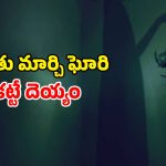 Horror Movie OTT: అగచాట్లు పెట్టే పిల్ల పిశాచి… గుండె దడ పెంచే సీన్లు… వణికించే సౌండ్లు