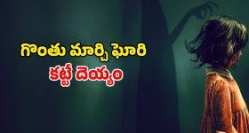 Horror Movie OTT: అగచాట్లు పెట్టే పిల్ల పిశాచి... గుండె దడ పెంచే సీన్లు... వణికించే సౌండ్లు