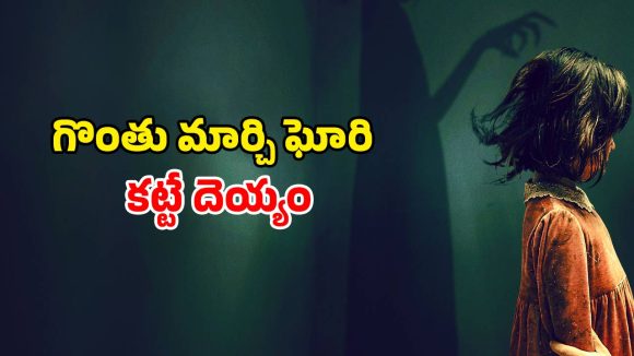 Horror Movie OTT: అగచాట్లు పెట్టే పిల్ల పిశాచి… గుండె దడ పెంచే సీన్లు… వణికించే సౌండ్లు