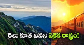 No Railway Line: అక్కడి ప్రజలకు రైలు అంటే తెలియదు, కారణం ఏంటంటే?