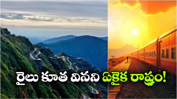 No Railway Line: అక్కడి ప్రజలకు రైలు అంటే తెలియదు, కారణం ఏంటంటే?