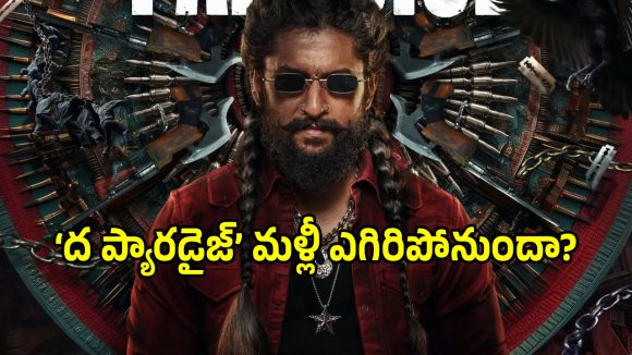 Paradise Movie: నాచురల్ స్టార్ నాని ‘ద పారడైజ్’ ఆగస్టు విడుదల ఖాయమేనా!.. లేకపోతే..