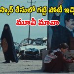 The President’s Cake OTT: గుండెను మెలిపెట్టే స్టోరీ… ప్రెసిడెంట్ కోరిక కోసం తిప్పలు పడే చిన్నారి… ఎన్నో అవార్డులు గెలిచిన స్టోరీ