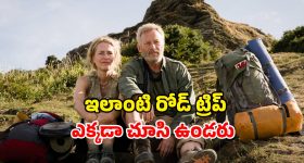 నిలువ నీడ లేని ఓ జంట ప్రయాణం... ఎమోషన్స్ తో కన్నీళ్లు పెట్టించే కథ