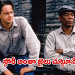 Prison Drama OTT : గత 32 సంవత్సరాలుగా చెక్కు చెదరని ఆదరణ.. ప్రపంచంలోనే బెస్ట్ మూవీగా గుర్తింపు… ఐయండిబిలో 9.3 రేటింగ్