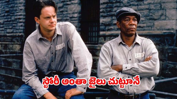 Prison Drama OTT : గత 32 సంవత్సరాలుగా చెక్కు చెదరని ఆదరణ.. ప్రపంచంలోనే బెస్ట్ మూవీగా గుర్తింపు… ఐయండిబిలో 9.3 రేటింగ్