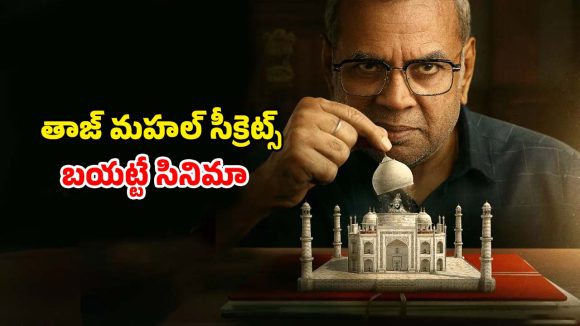 The Taj Story OTT : ఓటీటీలోకి వచ్చేస్తున్న పరేష్ రావల్ వివాదాస్పద కోర్టు రూమ్ డ్రామా… ఎప్పుడు ఎక్కడ చూడచ్చో తెలుసా ?