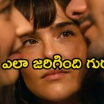 Romantic Movie OTT: ప్రేమ జంటకు అదిరిపోయే షాక్ …ఒక్క రాత్రిలో ఇద్దరికి కడుపు… ఔరా అనిపించే విచిత్రం