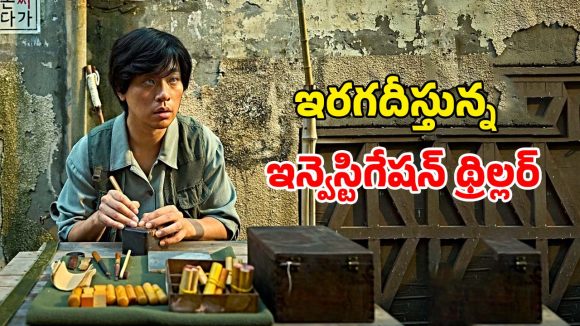 Mystery Thriller Movie OTT: 40 ఏళ్ల క్రితం తప్పిపోయిన తల్లి… అస్థిపంజరంతో అసలు గుట్టు… అదరగొట్టే మిస్టరీ