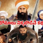 Historical Movie OTT : మునుపెన్నడూ చూడని సిక్కు యోధుల వీర గాధ… ఓటీటీలో స్ట్రీమింగ్ షురూ