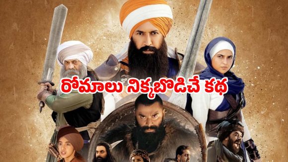 Historical Movie OTT : మునుపెన్నడూ చూడని సిక్కు యోధుల వీర గాధ… ఓటీటీలో స్ట్రీమింగ్ షురూ