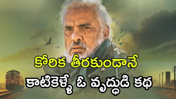Feel Good Movie OTT : కన్న నేల చేరలేక విదేశీ గడ్డపై రాలిన వలస ప్రాణం… ఎమోషన్స్ తో ఆకట్టుకుంటున్న మూవీ