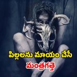 Horror movie OTT: అమ్మాయి శరీరంలోకి వెయ్యేళ్ల నాటి ఆత్మ… గూస్ బంప్స్ తెప్పించే హారర్ స్టోరీ