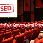 Theatres: థియేటర్లు ఇక మూసుకోవాల్సిందేనా ?