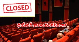 Theatres: థియేటర్లు ఇక మూసుకోవాల్సిందేనా ?