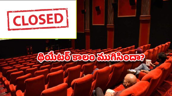 Theatres: థియేటర్లు ఇక మూసుకోవాల్సిందేనా ?