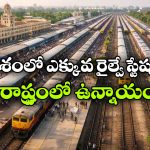 Railway Stations: ఒకే రాష్ట్రంలో 1000కిపైగా రైల్వే స్టేషన్లు.. నిజంగా ఇదో వండర్!