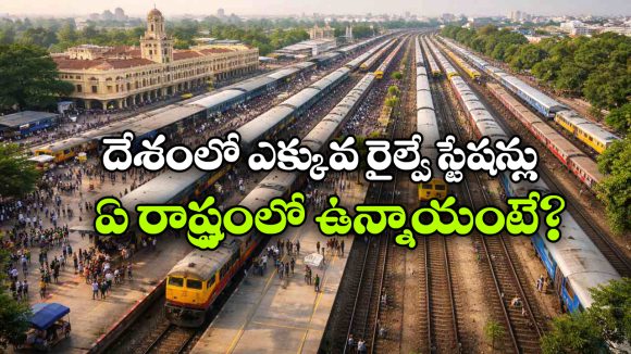 Railway Stations: ఒకే రాష్ట్రంలో 1000కిపైగా రైల్వే స్టేషన్లు.. నిజంగా ఇదో వండర్!