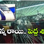 RPF Alert: రైళ్లపై రాళ్లు.. సరదా తీరిపోయే వరకు జైలు శిక్ష, వామ్మో.. అన్నేళ్లా?