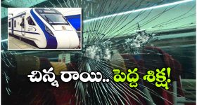 RPF Alert: రైళ్లపై రాళ్లు.. సరదా తీరిపోయే వరకు జైలు శిక్ష, వామ్మో.. అన్నేళ్లా?